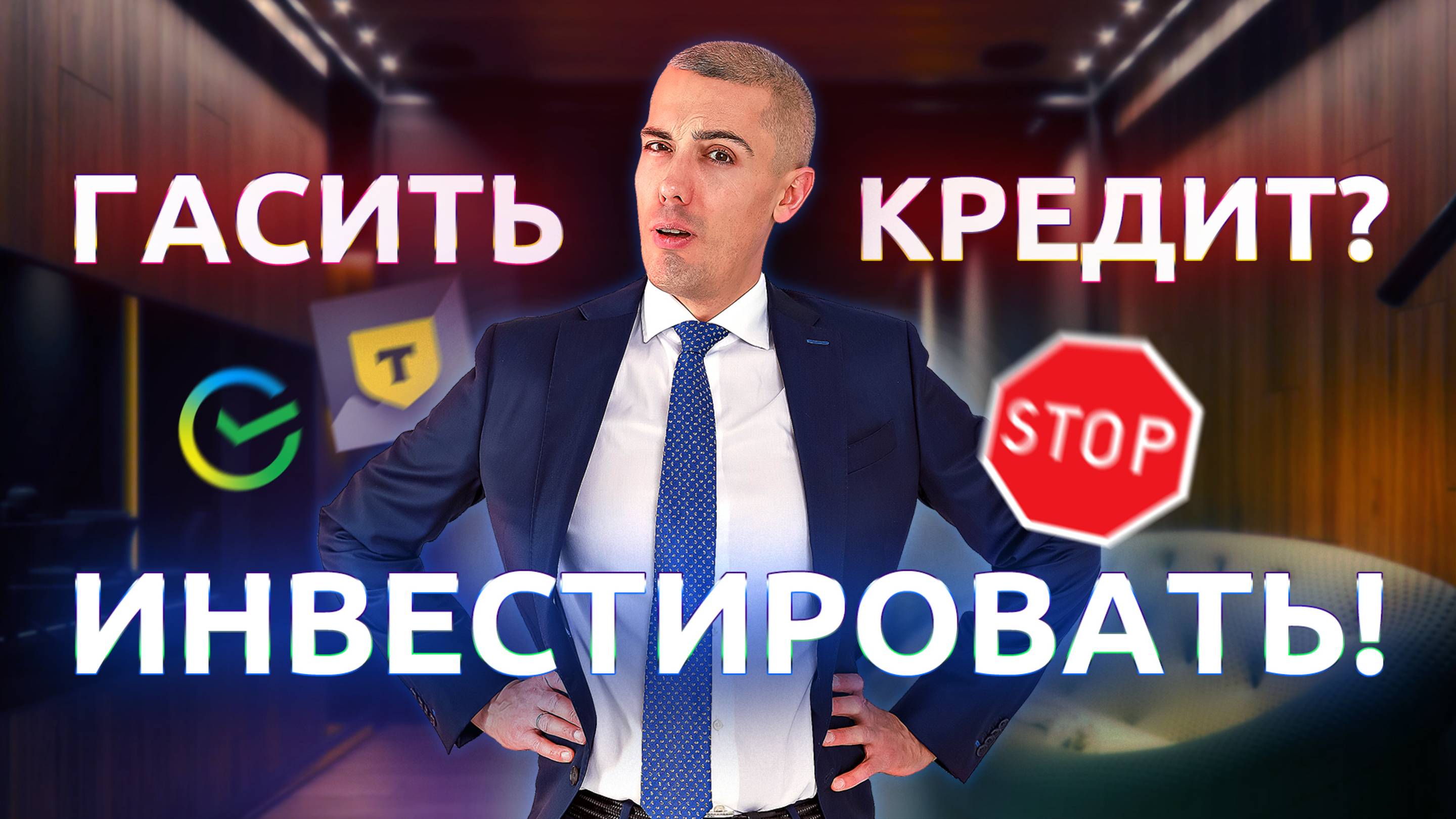 Гасить кредит или инвестировать? смотреть онлайн