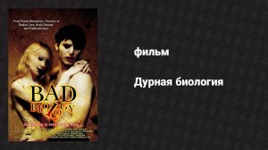 Дурная биология (фильм, 2008)