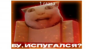 бу испугался хоррор