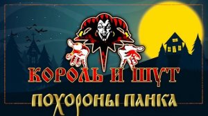 КОРОЛЬ И ШУТ ☆ ПОХОРОНЫ ПАНКА ☆ ХИТЫ РУССКОГО РОКА ☆ THE KING AND THE FOOL ☆