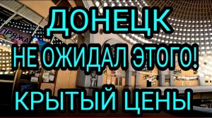 Донецк. Не покажут по ТВ! Крытый рынок. Цены 2025. Обзор района. Донбасс сегодня.