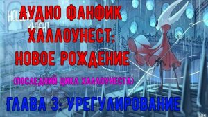 [Аудио фанфик] Халлоунест: новое рождение (Последний цикл Халлоунеста) | Глава 3: Урегулирование