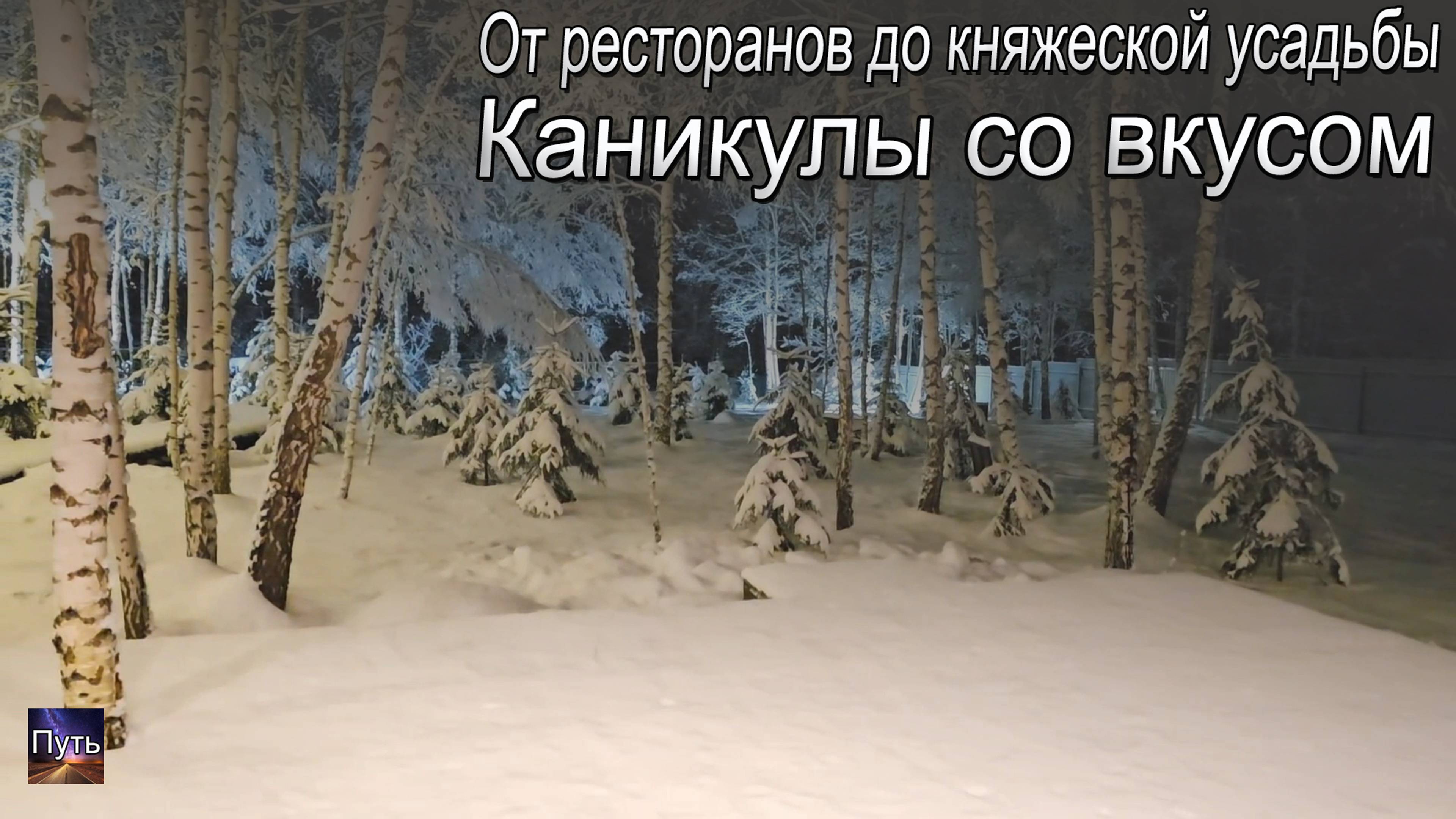 Каникулы со вкусом: от ресторанов до княжеской усадьбы. смотреть онлайн