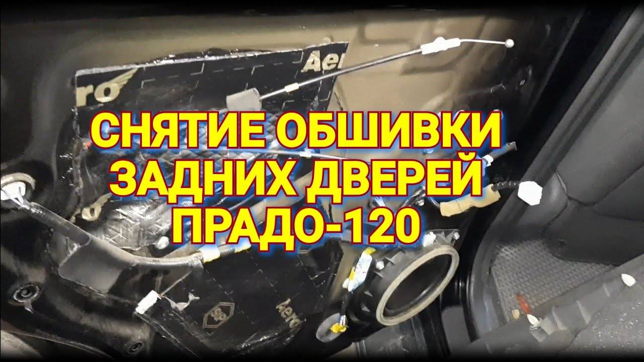 Снятие обшивки с задних пассажирских дверей на ПРАДО-120