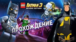 [Co-op] Прохождение игры Lego Batman 3: Beyond Gotham #4 Вторжение на станцию