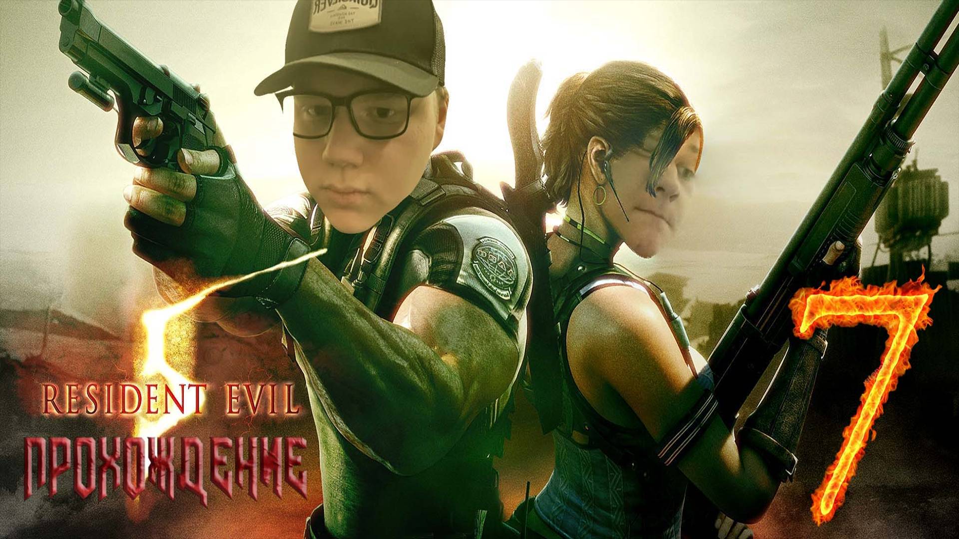 [Co-op] Прохождение игры Resident Evil 5 #7 Глава 3–2