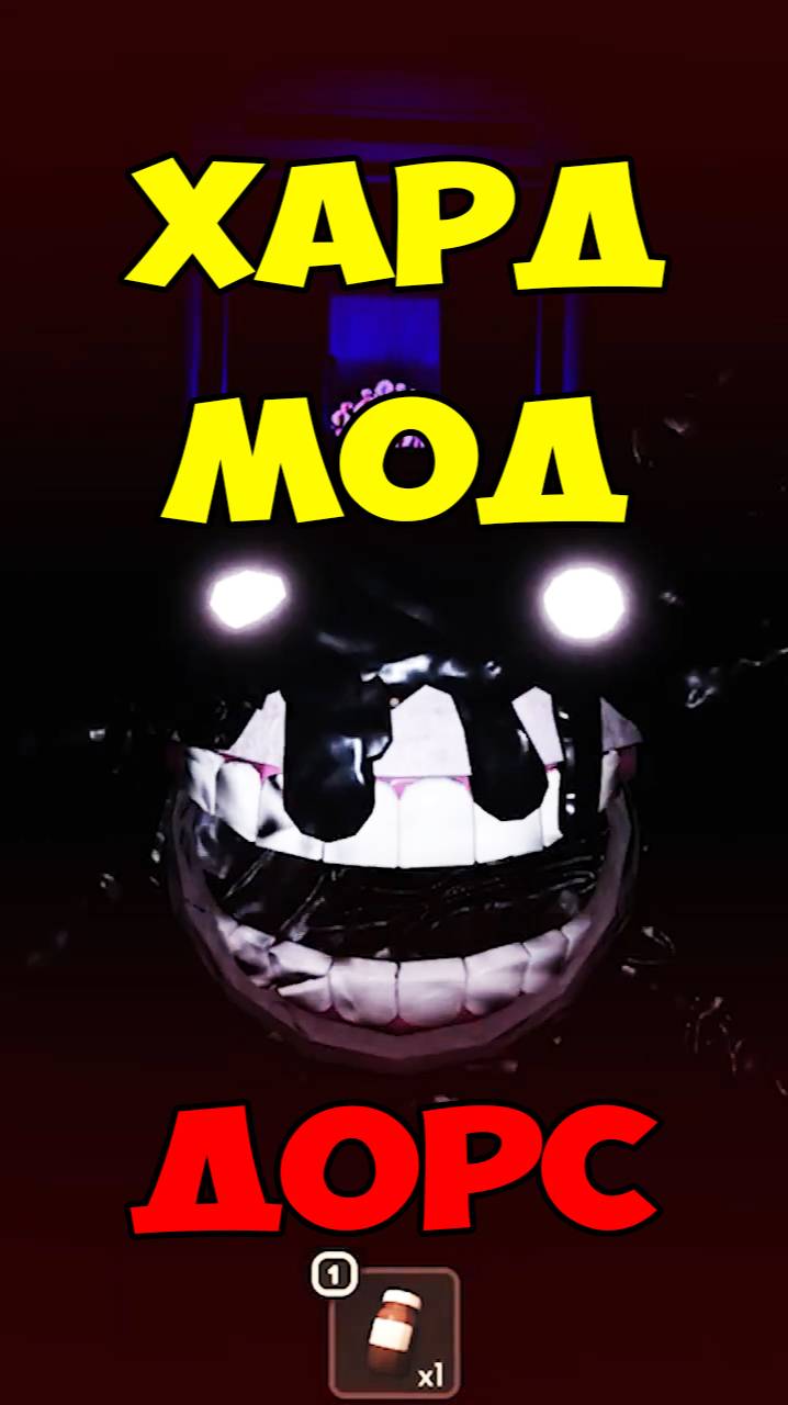 Дорс Супер Хард Мод Подвал | Roblox Doors Super Hard Mode Basement Let's Play смотреть онлайн