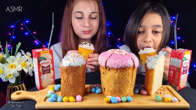 ASMR  Итинг Пасхальных Куличей🧁💕Mukbang Easter Cakes🧁💕 Печенька и Тик Так