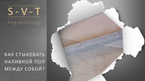 Как ровно залить и стыковать наливной пол между собой в разных комнатах