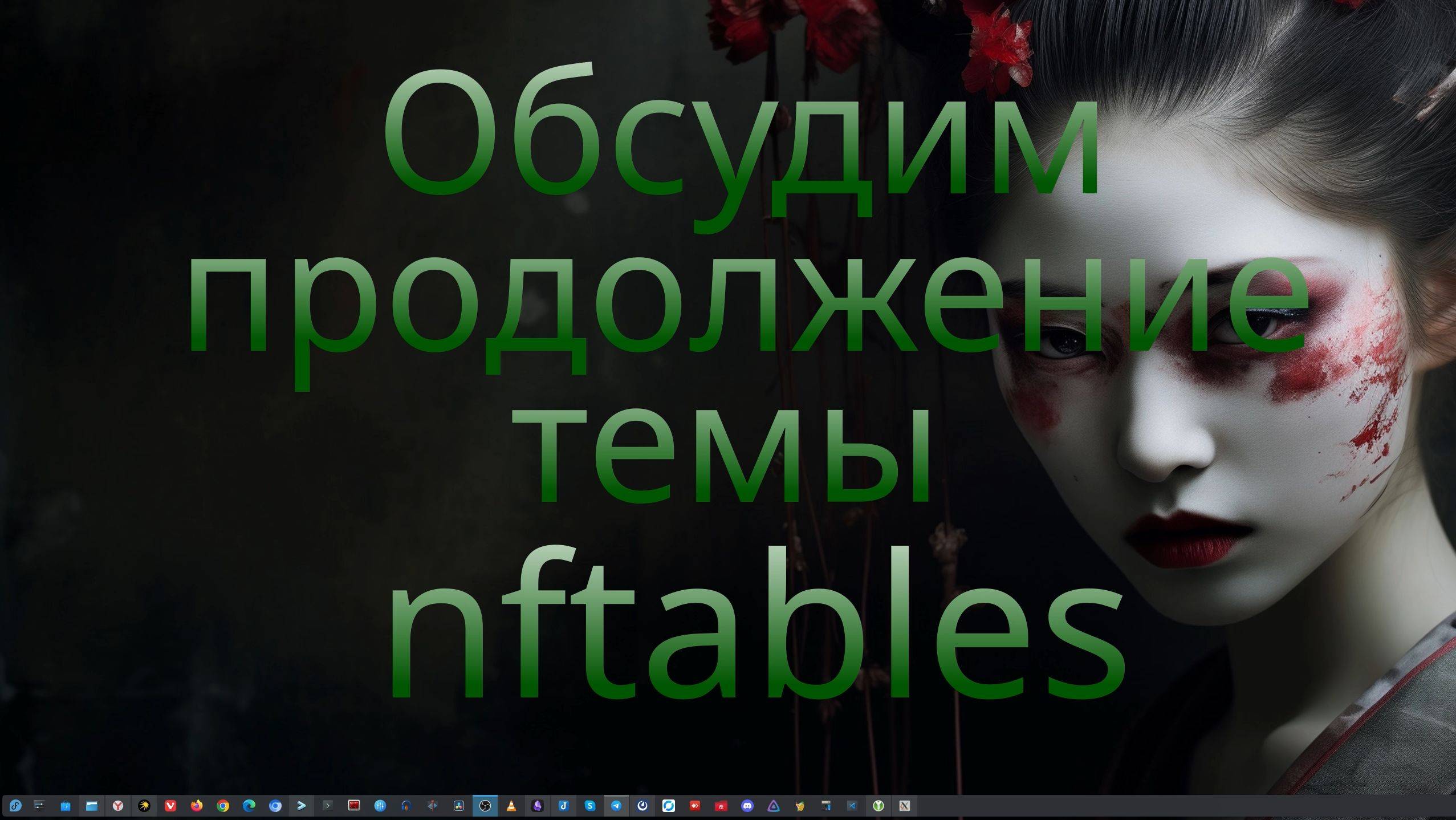 Обсудим продолжение темы nftables.