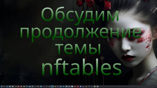 Обсудим продолжение темы nftables.