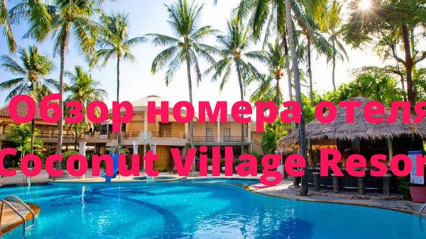 Coconut Village Resort. Обзор номера.