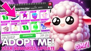 ⭐НОВЫЕ НАГРАДЫ ЗА ЗВЕЗДЫ в АДОПТ МИ⭐НОВЫЕ ПИТОМЦЫ😱НОВОЕ ОБНОВЛЕНИЕ🤩*NEW*STAR REWARDS UPDATE ADOPT