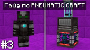 ГАЙД ПО PNEUMATIC CRAFT 1.20.1 #3 ПРОДВИНУТЫЙ УРОВЕНЬ