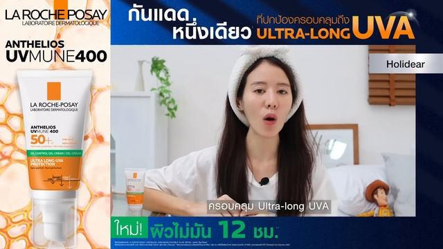 La Roche-Posay UVMUNE400 Oil Control Fluid ที่สุดของกันแดดสำหรับผิวมัน! смотреть онлайн