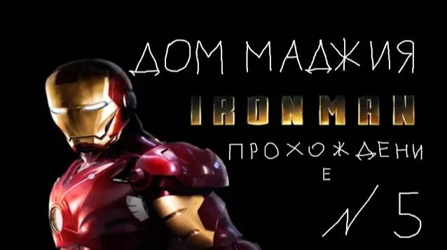 Прохождение игры Iron Man #5 Дом Маджия