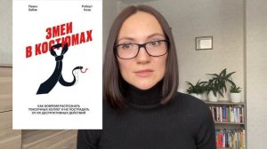 ЗМЕИ в костюмах |Обзор книги|  П.Бабяк, Р. Хаэр