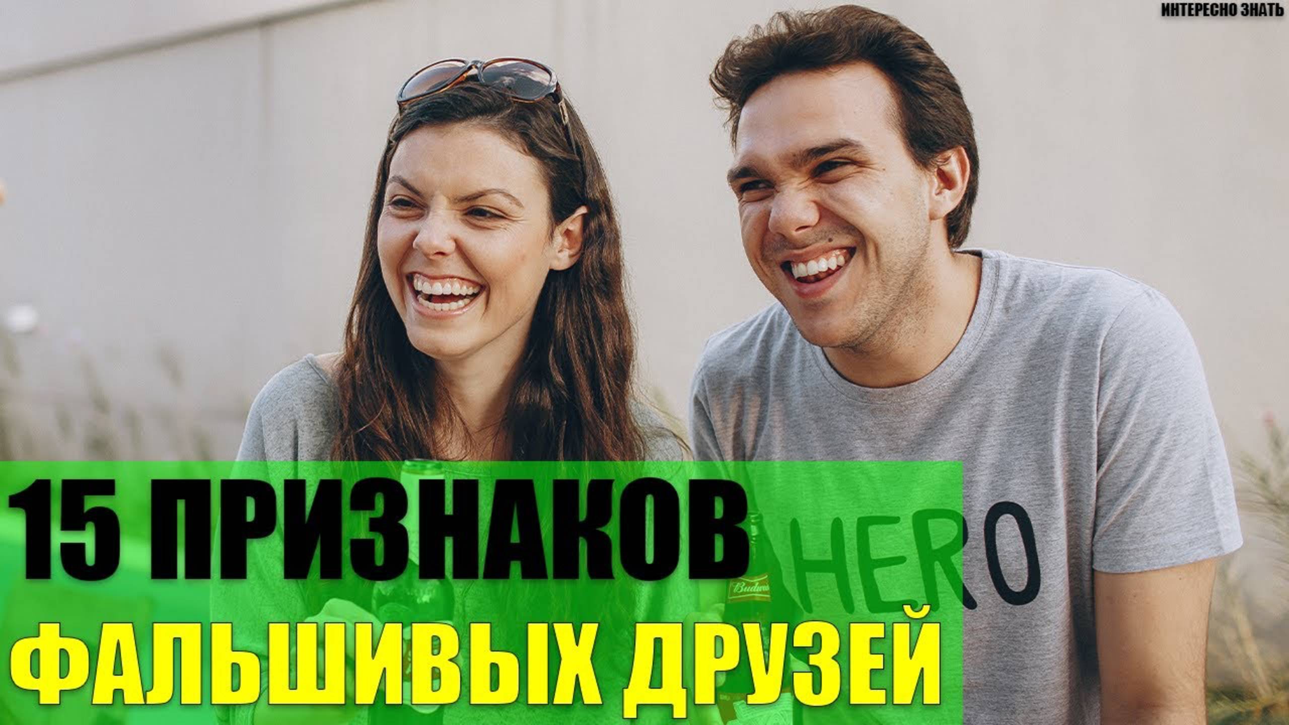 15 признаков фальшивых друзей смотреть онлайн