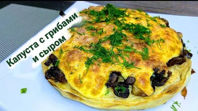 Капуста с грибами и сыром.