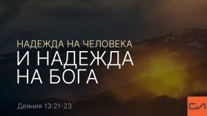 Деяния 13:21-23. Надежда на человека и надежда на Бога | Андрей Вовк | Слово Истины