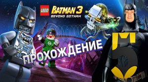 [Co-op] Прохождение игры Lego Batman 3: Beyond Gotham #5 Большой куш