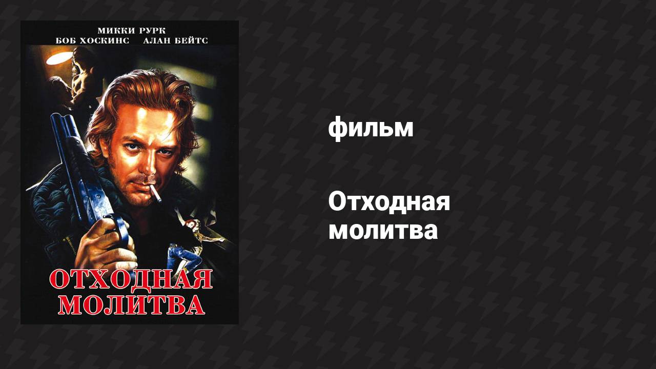 Отходная молитва (фильм, 1987) смотреть онлайн