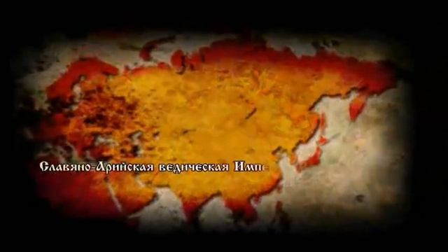 Великая Тартария  Империя Русов_