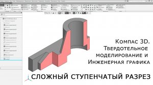 Компас-3D. Сложный ступенчатый разрез