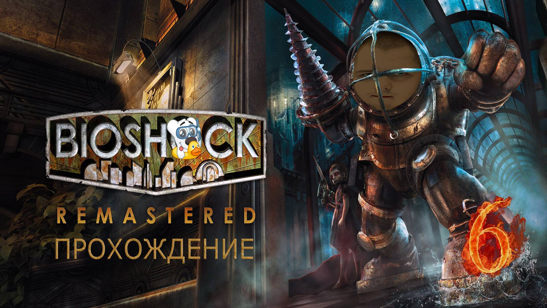 Прохождение игры BioShock Remastered #6 Форт "Весёлый"