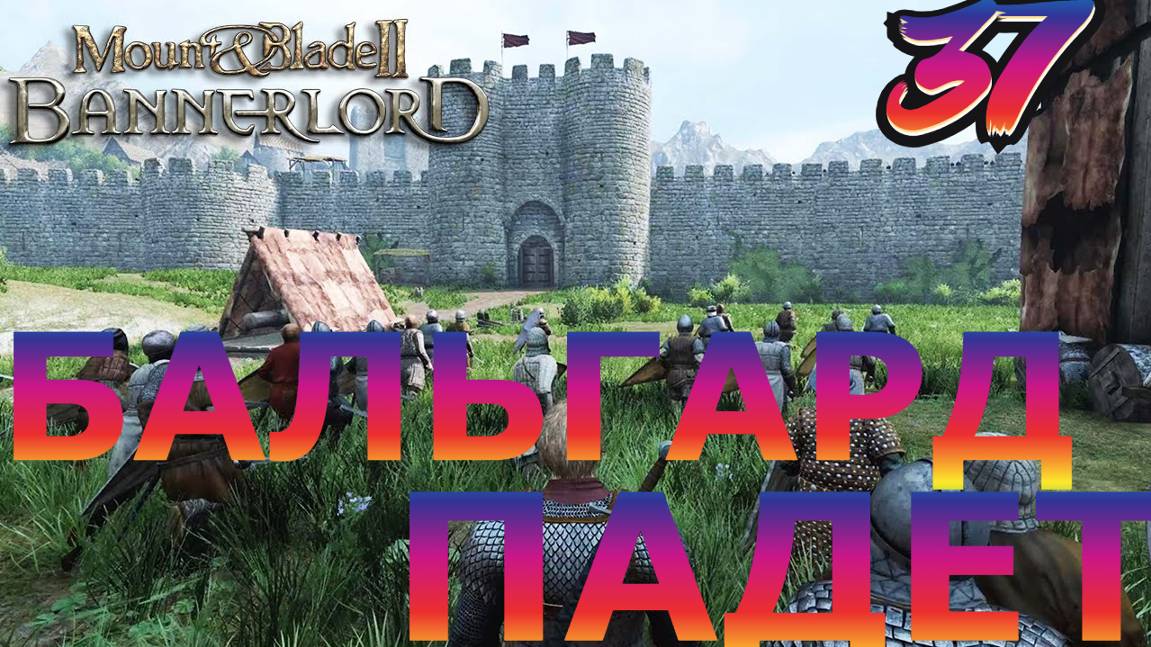 Захватываем Бальгард в Mount and Blade 2 Bannerlord #bannerlord #mount смотреть онлайн
