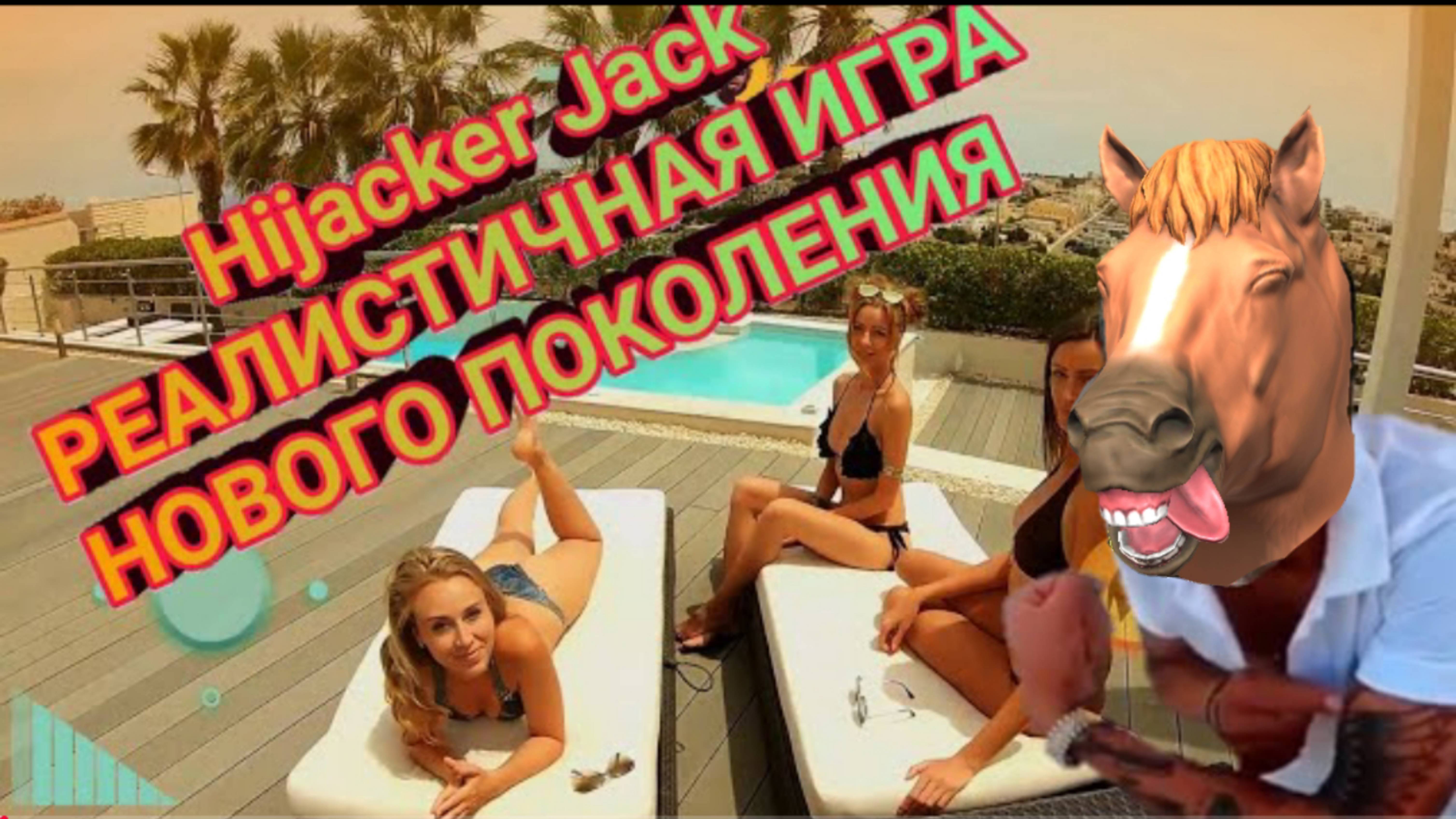 Hijacker Jack ПОЛНОЕ ПРОХОЖДЕНИЕ ИГРЫ!