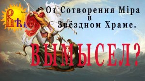 От Сотворения Мира в Звёздном Храме. Вымысел?