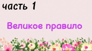 34. Великое правило, часть 1 (Ключ счастья) | Абу Яхья Крымский