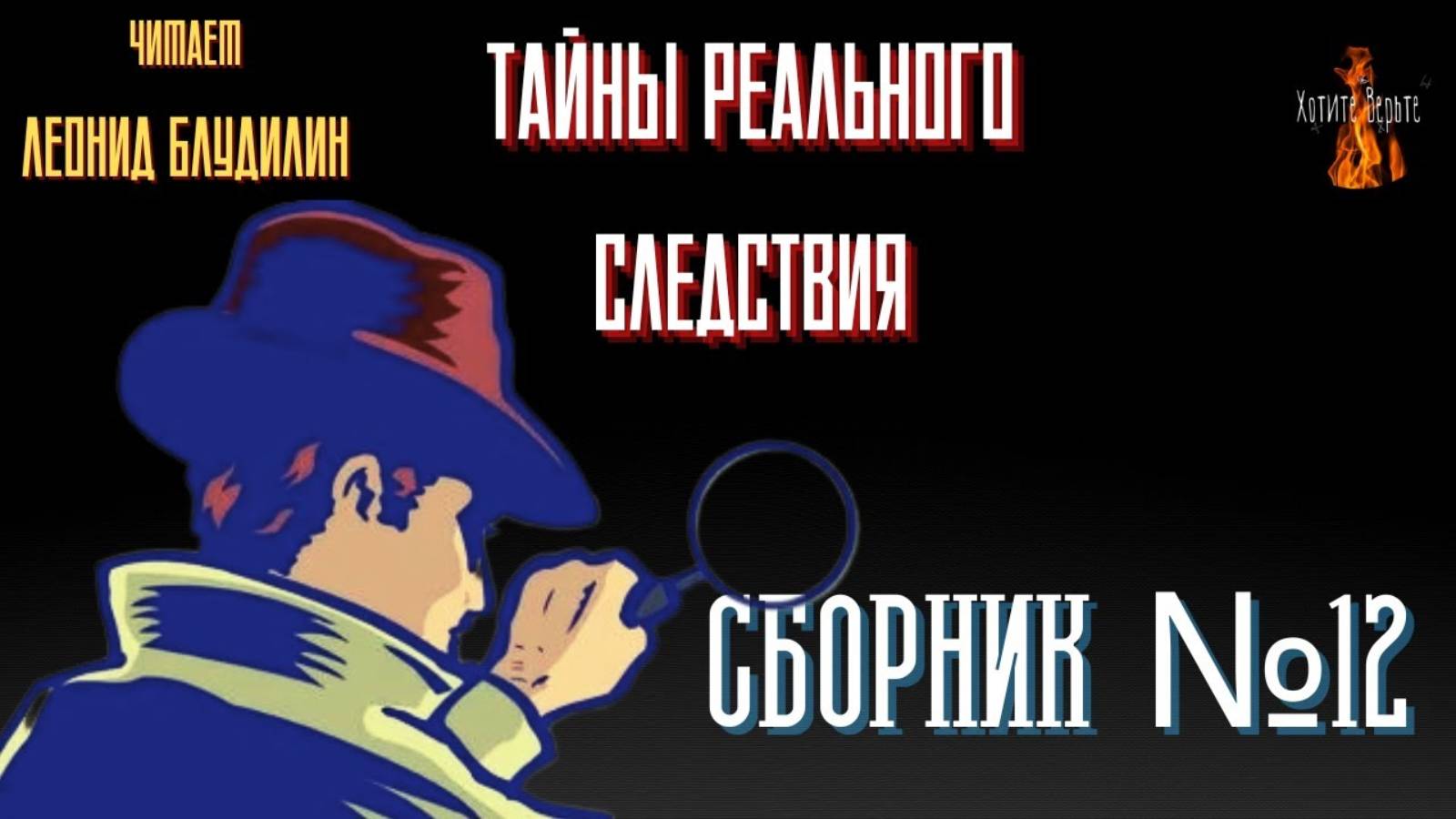 Тайны Реального Следствия_ СБОРНИК №12. смотреть онлайн