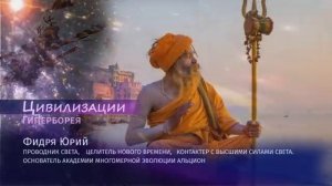 🌏ГИПЕРБОРЕЯ КРАТКАЯ ИСТОРИЯ ГИБЕЛИ ЦИВИЛИЗАЦИИ ДРЕВНЯЯ ВОЙНА С РЕПТИЛОИДАМИ Фидря Юрий