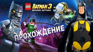[Co-op] Прохождение игры Lego Batman 3: Beyond Gotham #8 Большая проблема Готэма