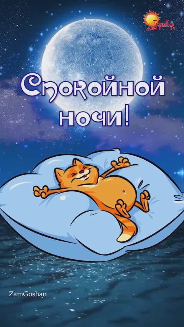 Спокойной ночи! Открытка. Пожелание спокойной ночи. смотреть онлайн