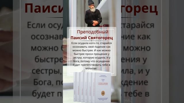 Преподобный Паисий Святогорец: как можно скорее проси прощения у тех, кого осудила #паисийсвятогорец смотреть онлайн