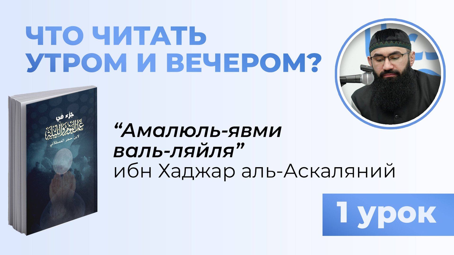 ДУА НА КАЖДЫЙ ДЕНЬ - шейх Абдуррахман смотреть онлайн
