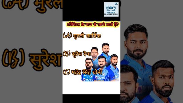 किस खिलाड़ी को टर्मिनेटर नाम से जाना जाता है?#shorts смотреть онлайн