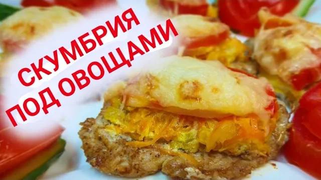 Скумбрия под овощами запеченная в духовке
