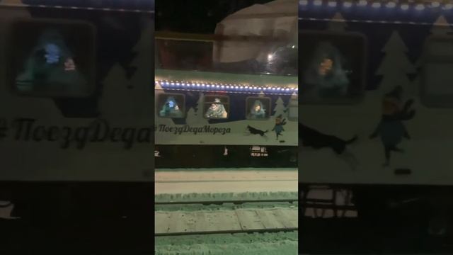 Поезд Деда Мороза #поезддедамороза #поезд #новыйгод смотреть онлайн