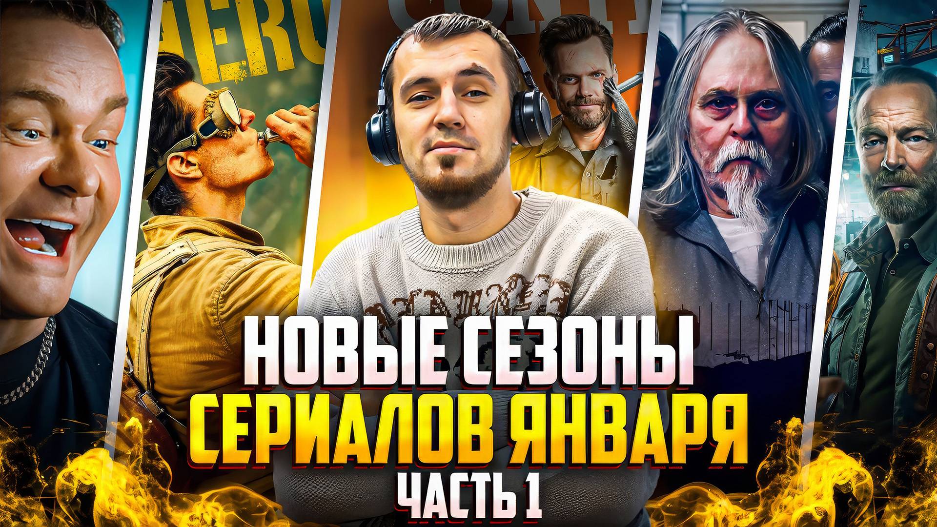 НОВЫЕ СЕЗОНЫ СЕРИАЛОВ, КОТОРЫЕ ВЫХОДЯТ В ЯНВАРЯ 2025 - ЧАСТЬ 1 смотреть онлайн