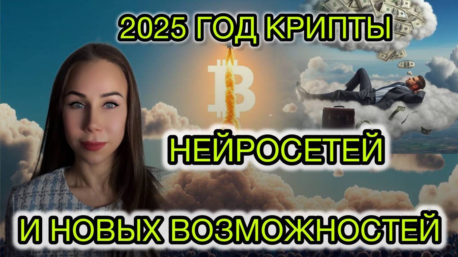 Профессии будущего! Крипта, нейросети и трейдинг.