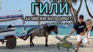 Острова Гили! Мы в шоке! Задавила лодка! Нет полиции! Балийские Мальдивы!