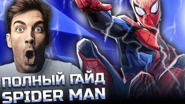 ЭКСПЕРТНЫЙ ГАЙД по Marvel Rivals | Лучшие стратегии на Человека-паука