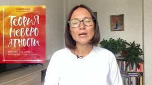 Теория невероятности | Татьяна Мужицкая| обзор книги