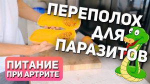 Смузи проти паразитов. Питание при артрите