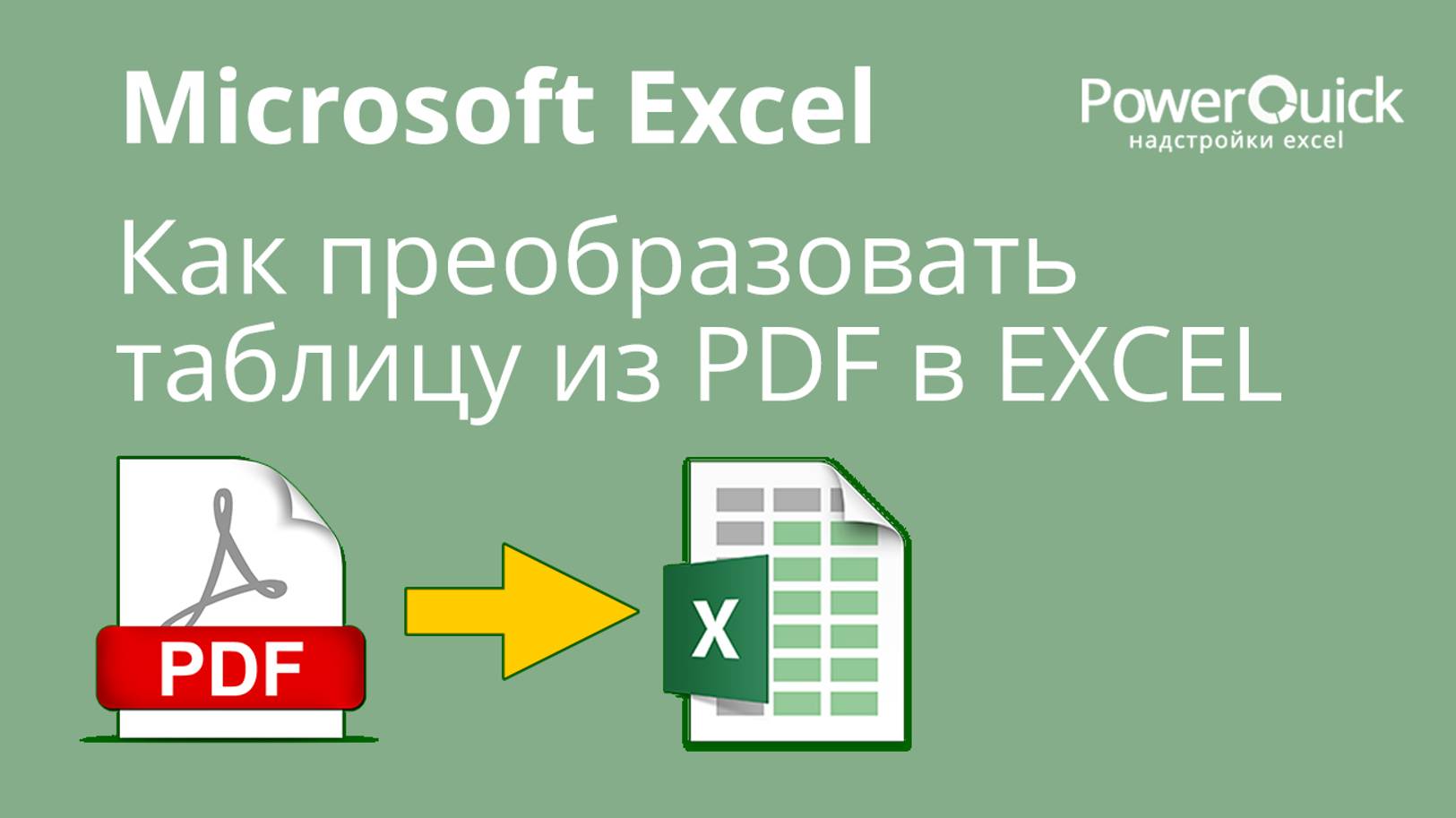 Как преобразовать таблицу из PDF в EXCEL смотреть онлайн