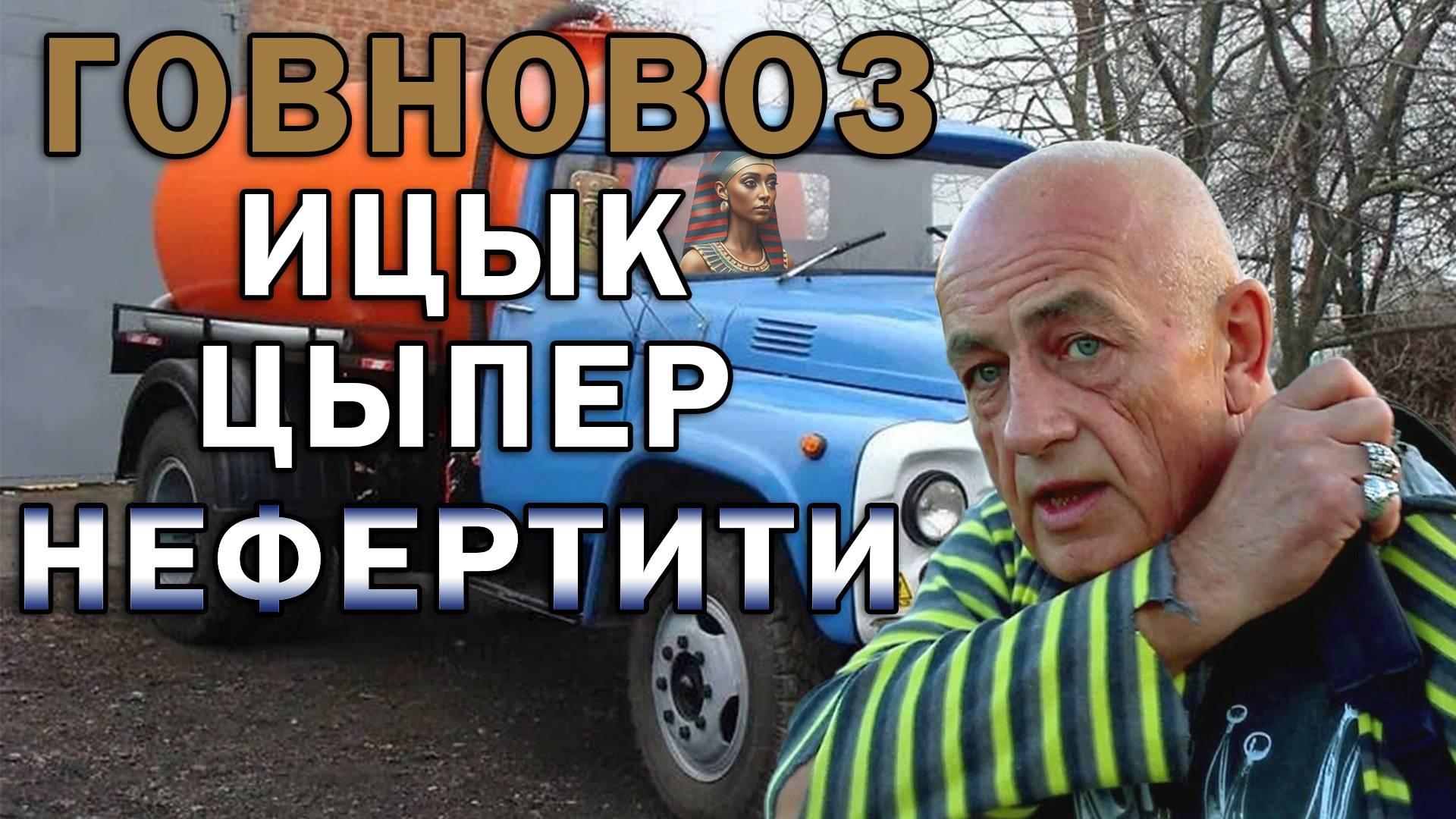 Говновоз но поёт Ицык Цыпер - Нефертити смотреть онлайн